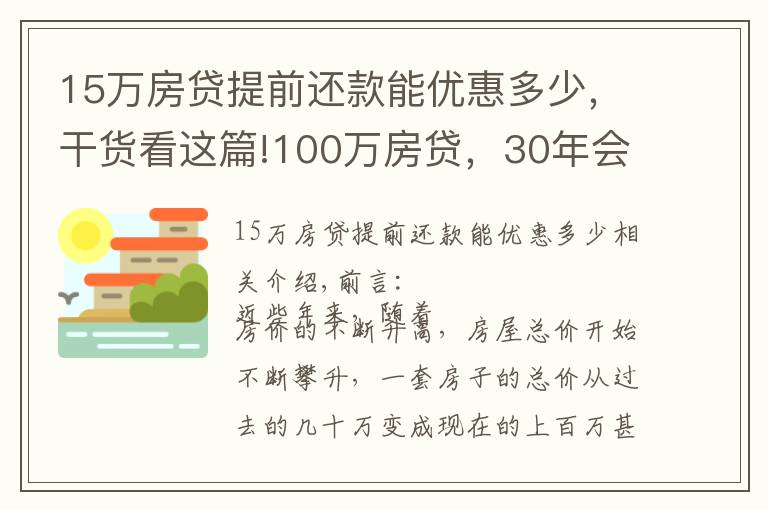 15萬(wàn)房貸提前還款能優(yōu)惠多少，干貨看這篇!100萬(wàn)房貸，30年會(huì)產(chǎn)生多少利息？銀行經(jīng)理：不少人都在白送錢