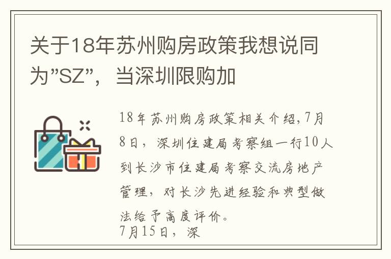 關(guān)于18年蘇州購房政策我想說同為"SZ"，當(dāng)深圳限購加碼，蘇州購房政策如何？