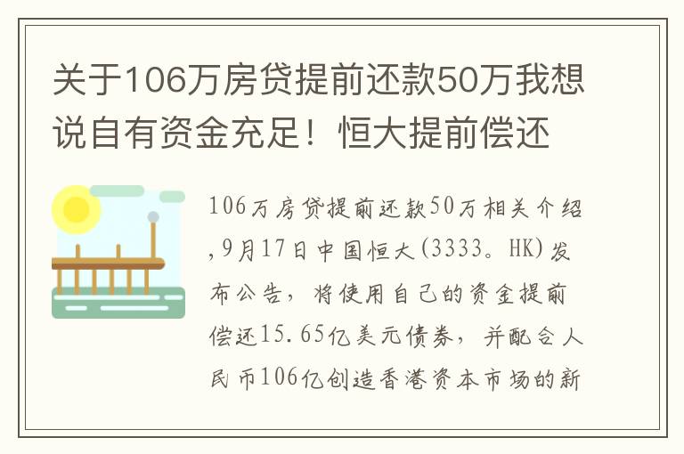 關(guān)于106萬房貸提前還款50萬我想說自有資金充足！恒大提前償還106億債券