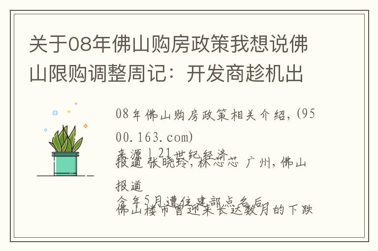 關(guān)于08年佛山購(gòu)房政策我想說佛山限購(gòu)調(diào)整周記：開發(fā)商趁機(jī)出貨 購(gòu)房者淡定