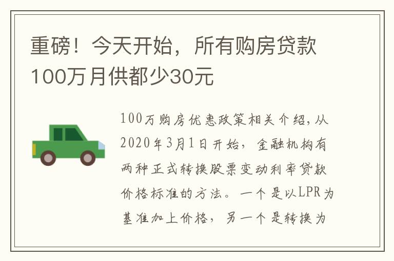 重磅！今天開始，所有購房貸款100萬月供都少30元