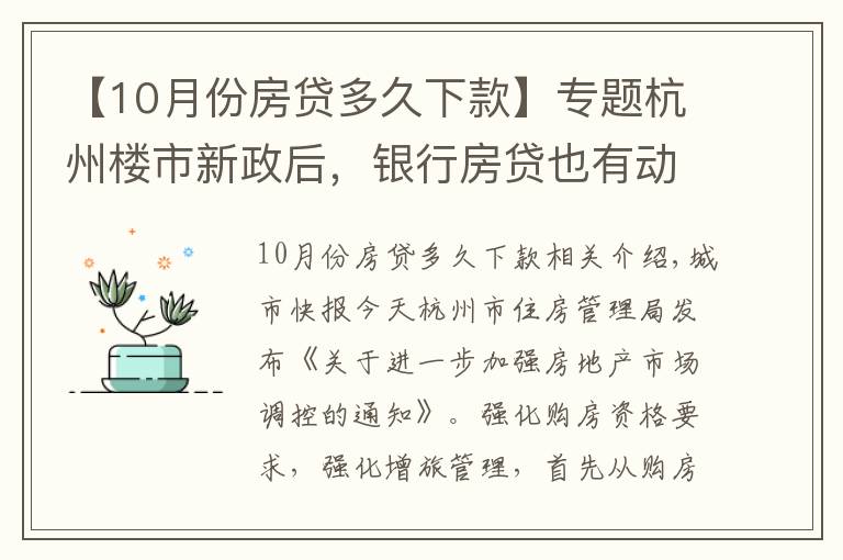 【10月份房貸多久下款】專(zhuān)題杭州樓市新政后，銀行房貸也有動(dòng)作，放款時(shí)間從10天延長(zhǎng)至30天