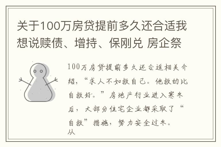 關于100萬房貸提前多久還合適我想說贖債、增持、保剛兌 房企祭出“安全過冬”三要訣