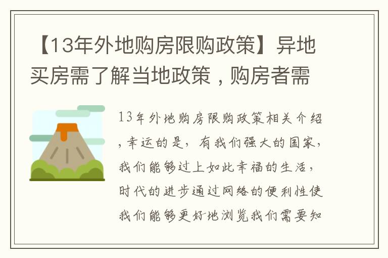 【13年外地購(gòu)房限購(gòu)政策】異地買房需了解當(dāng)?shù)卣?, 購(gòu)房者需要提前關(guān)注