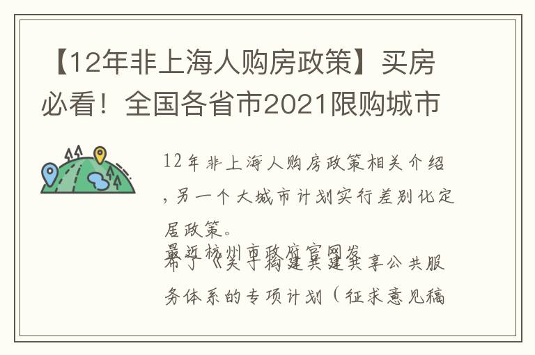 【12年非上海人購(gòu)房政策】買(mǎi)房必看！全國(guó)各省市2021限購(gòu)城市整理