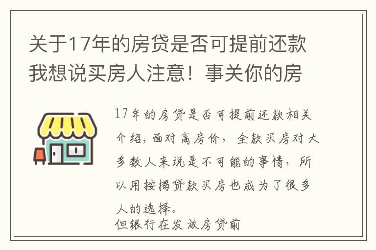 關于17年的房貸是否可提前還款我想說買房人注意！事關你的房貸，6件事會影響你申請，建議提前了解