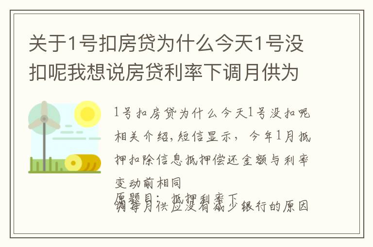 關(guān)于1號扣房貸為什么今天1號沒扣呢我想說房貸利率下調(diào)月供為何沒減少 銀行：扣得上個月的