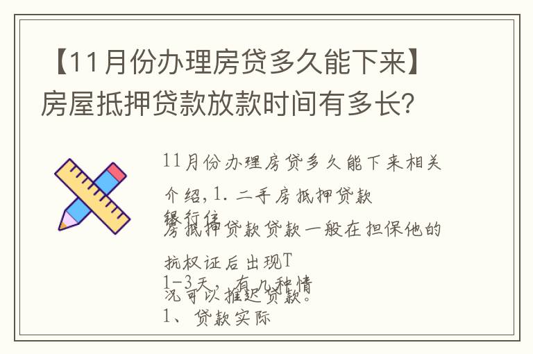 【11月份辦理房貸多久能下來(lái)】房屋抵押貸款放款時(shí)間有多長(zhǎng)？