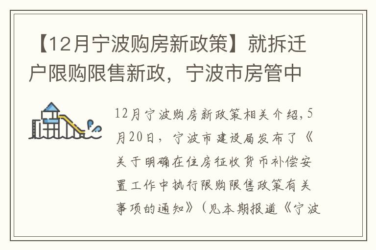 【12月寧波購(gòu)房新政策】就拆遷戶限購(gòu)限售新政，寧波市房管中心作出5方面解釋！其中1個(gè)例子請(qǐng)?zhí)貏e看仔細(xì)