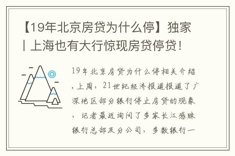 【19年北京房貸為什么?！开毤邑虾Ｒ灿写笮畜@現(xiàn)房貸停貸！多數(shù)銀行額度吃緊