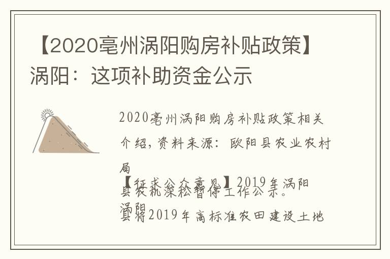 【2020亳州渦陽購房補(bǔ)貼政策】渦陽：這項(xiàng)補(bǔ)助資金公示