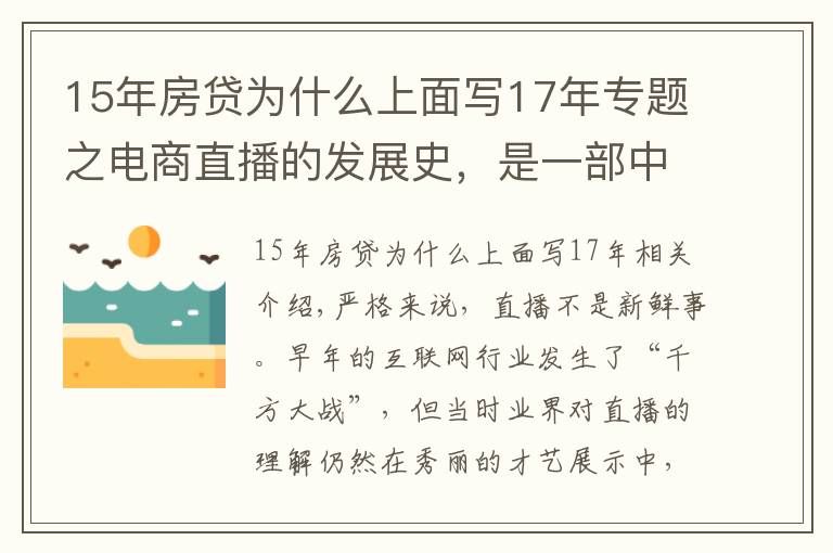 15年房貸為什么上面寫17年專題之電商直播的發(fā)展史，是一部中小主播的奮斗史