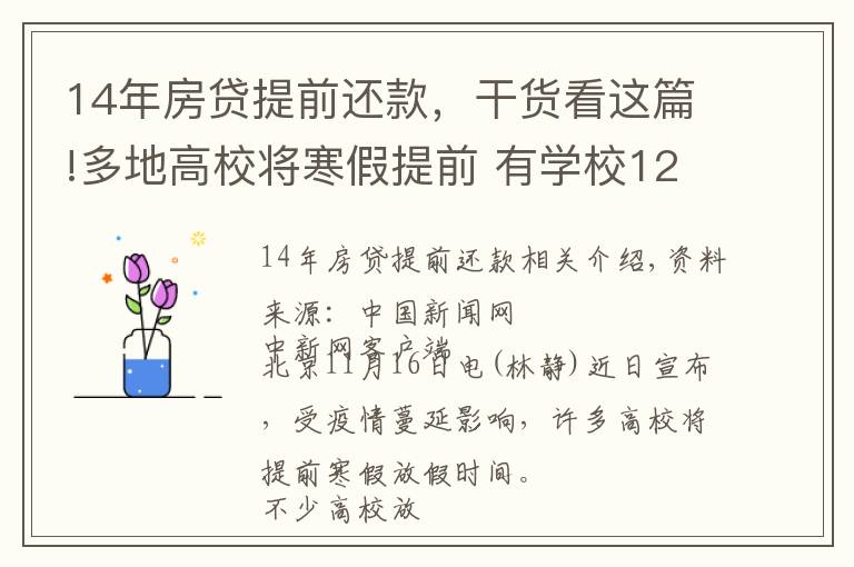 14年房貸提前還款，干貨看這篇!多地高校將寒假提前 有學(xué)校12月下旬開啟假期