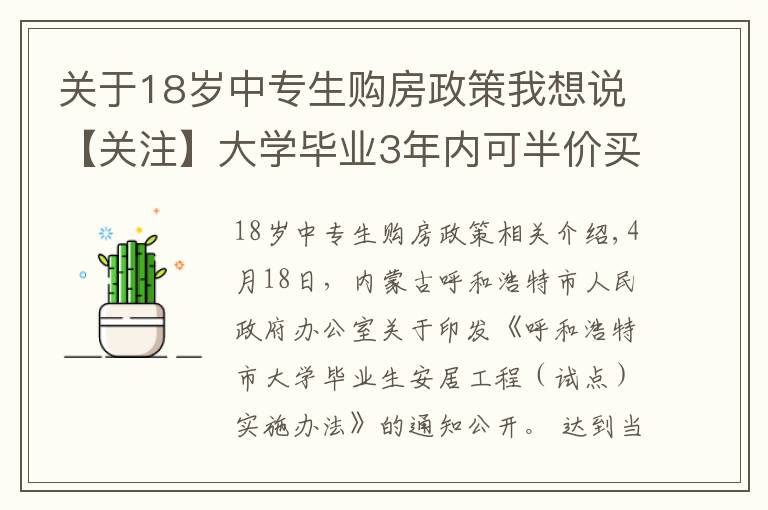 關(guān)于18歲中專生購房政策我想說【關(guān)注】大學(xué)畢業(yè)3年內(nèi)可半價買房！為了搶人，這個城市拼了