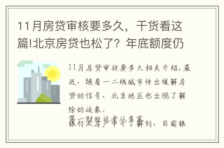 11月房貸審核要多久，干貨看這篇!北京房貸也松了？年底額度仍緊，部分銀行明年1月或集中放款