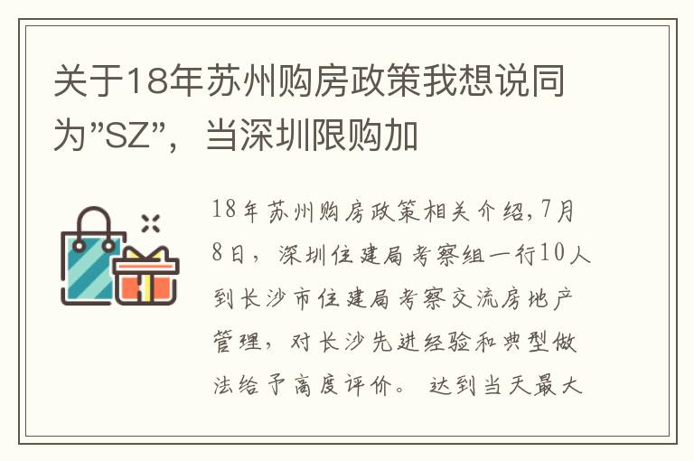 關于18年蘇州購房政策我想說同為"SZ"，當深圳限購加碼，蘇州購房政策如何？