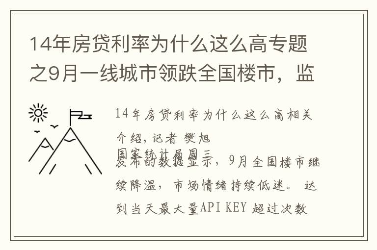 14年房貸利率為什么這么高專題之9月一線城市領跌全國樓市，監(jiān)管釋放房貸放松信號