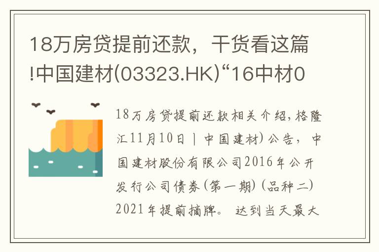 18萬(wàn)房貸提前還款，干貨看這篇!中國(guó)建材(03323.HK)“16中材02”擬11月19日付息及摘牌