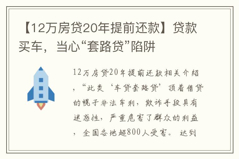 【12萬(wàn)房貸20年提前還款】貸款買(mǎi)車(chē)，當(dāng)心“套路貸”陷阱