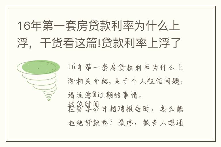 16年第一套房貸款利率為什么上浮，干貨看這篇!貸款利率上浮了？原來(lái)問(wèn)題在這里