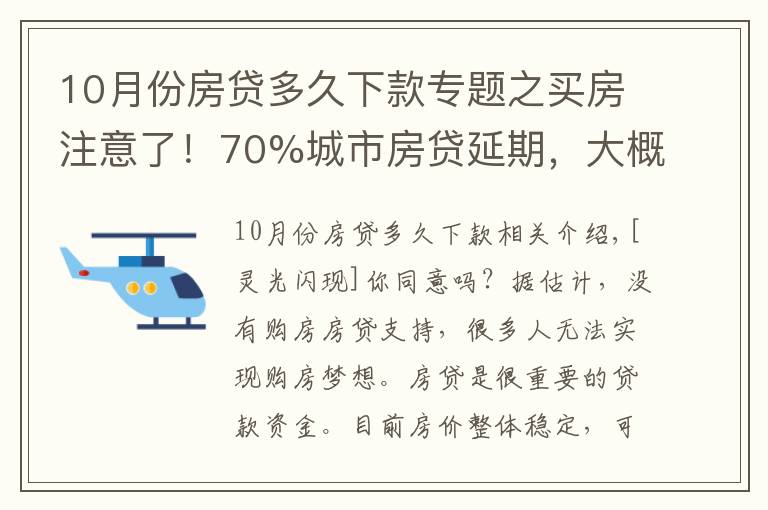 10月份房貸多久下款專題之買房注意了！70%城市房貸延期，大概等49天才放款