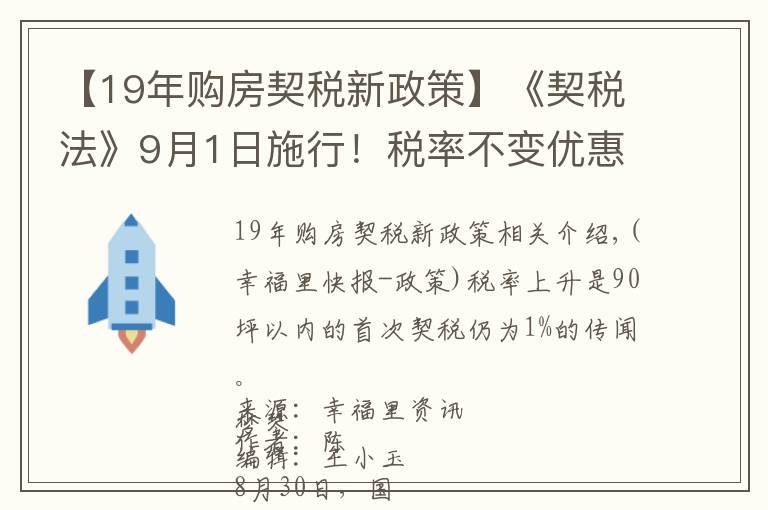 【19年購房契稅新政策】《契稅法》9月1日施行！稅率不變優(yōu)惠仍在，夫妻過戶等情況可免征