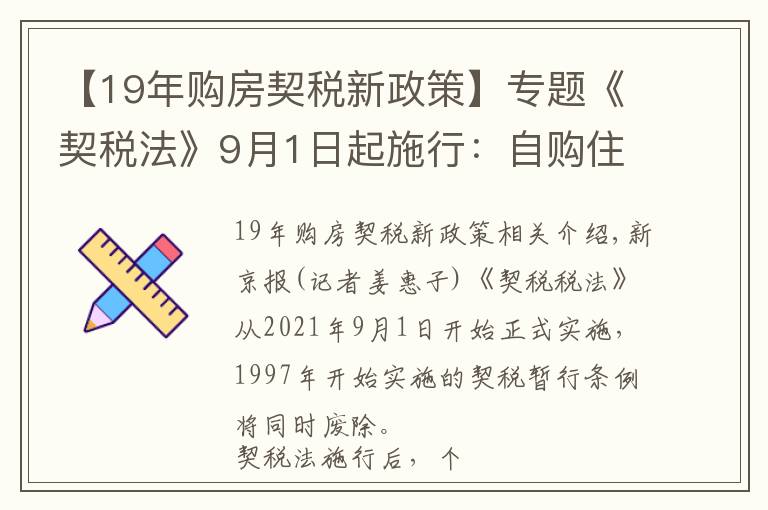 【19年購(gòu)房契稅新政策】專題《契稅法》9月1日起施行：自購(gòu)住房最低1%的契稅優(yōu)惠政策繼續(xù)執(zhí)行，離婚分房子、繼承等情形免征契稅