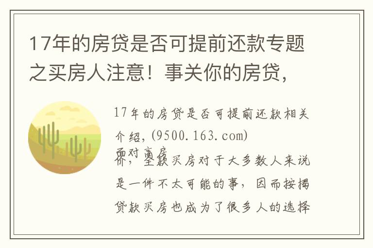 17年的房貸是否可提前還款專題之買房人注意！事關(guān)你的房貸，6件事會(huì)影響你申請(qǐng)，建議提前了解