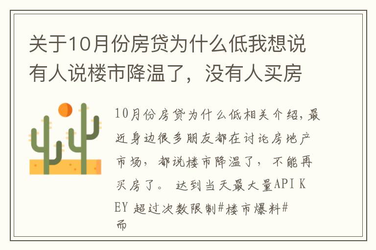 關(guān)于10月份房貸為什么低我想說有人說樓市降溫了，沒有人買房，為什么10月個人住房貸多增千億？