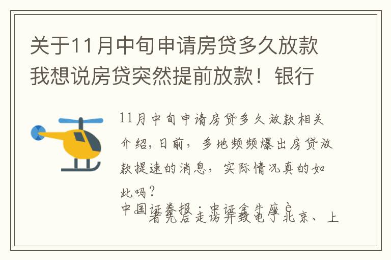 關(guān)于11月中旬申請房貸多久放款我想說房貸突然提前放款！銀行：審慎基調(diào)未變，預(yù)計(jì)明年1月迎來新額度釋放