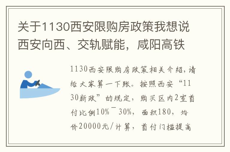 關(guān)于1130西安限購房政策我想說西安向西、交軌賦能，咸陽高鐵新城強(qiáng)勢崛起