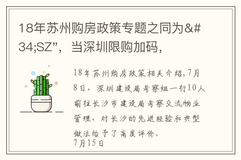 18年蘇州購(gòu)房政策專題之同為"SZ"，當(dāng)深圳限購(gòu)加碼，蘇州購(gòu)房政策如何？