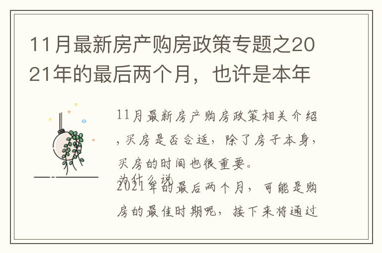 11月最新房產(chǎn)購(gòu)房政策專題之2021年的最后兩個(gè)月，也許是本年購(gòu)房的最佳時(shí)期