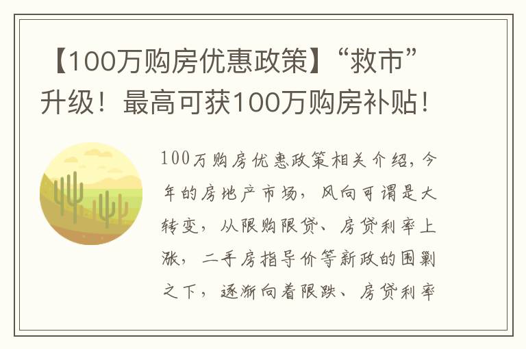 【100萬(wàn)購(gòu)房?jī)?yōu)惠政策】“救市”升級(jí)！最高可獲100萬(wàn)購(gòu)房補(bǔ)貼！又一股暖風(fēng)吹起了