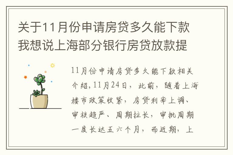 關(guān)于11月份申請房貸多久能下款我想說上海部分銀行房貸放款提速 放款周期縮短至2個月