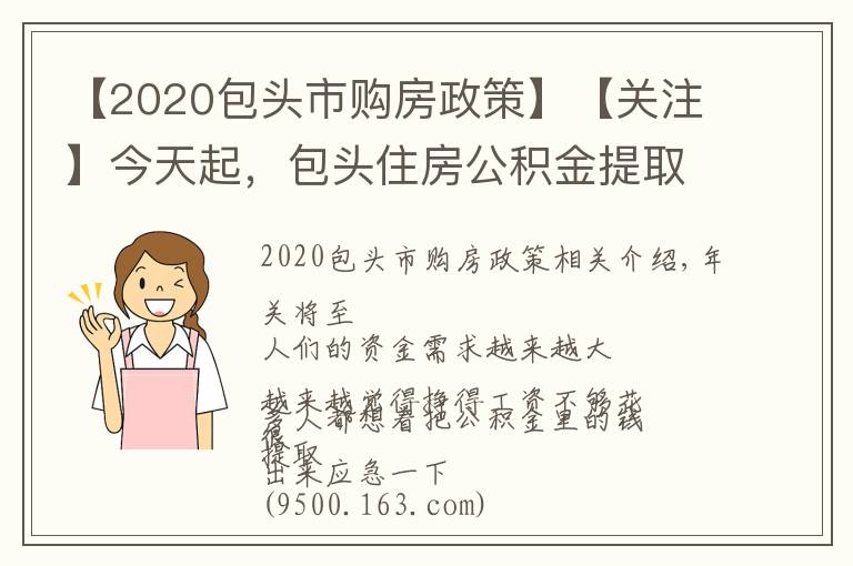 【2020包頭市購房政策】【關(guān)注】今天起，包頭住房公積金提取政策有新調(diào)整！