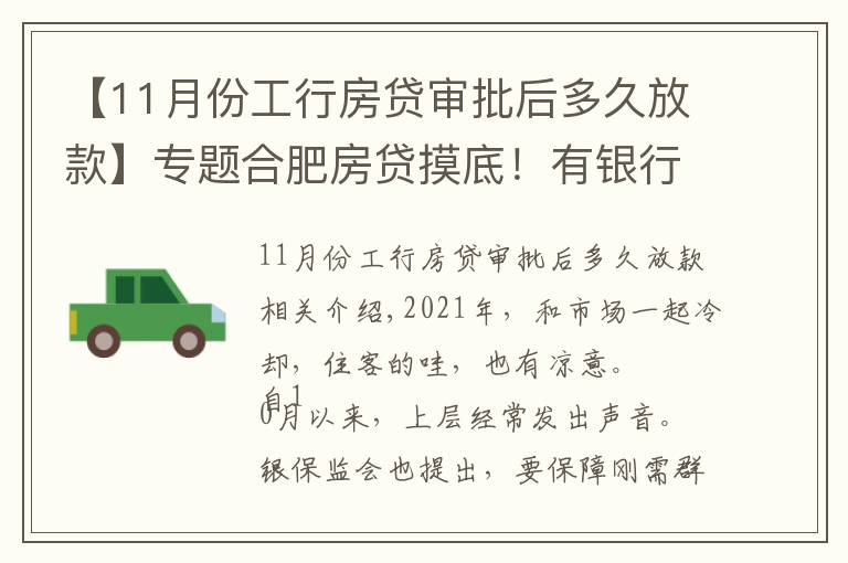 【11月份工行房貸審批后多久放款】專題合肥房貸摸底！有銀行1個月放款，還有老客戶利率降了…