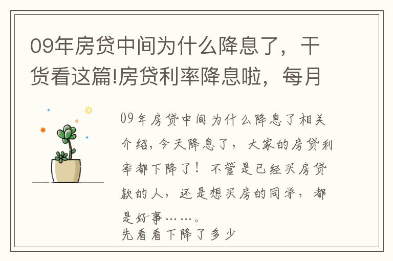 09年房貸中間為什么降息了，干貨看這篇!房貸利率降息啦，每月能省60塊，對(duì)房價(jià)什么影響？