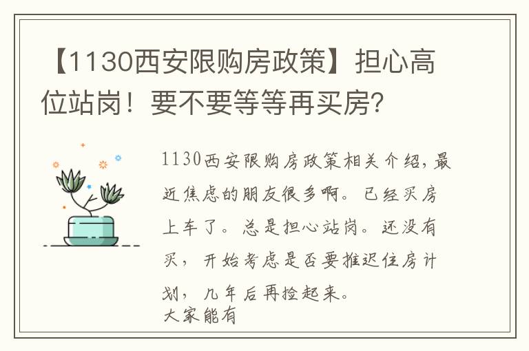 【1130西安限購房政策】擔心高位站崗！要不要等等再買房？