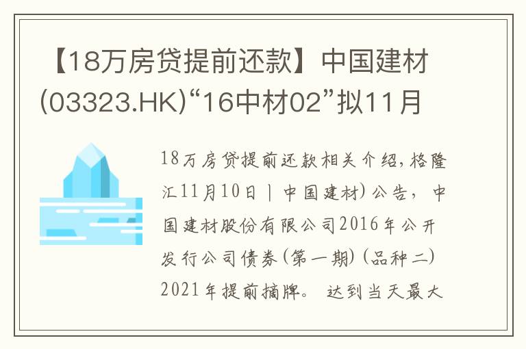 【18萬房貸提前還款】中國建材(03323.HK)“16中材02”擬11月19日付息及摘牌