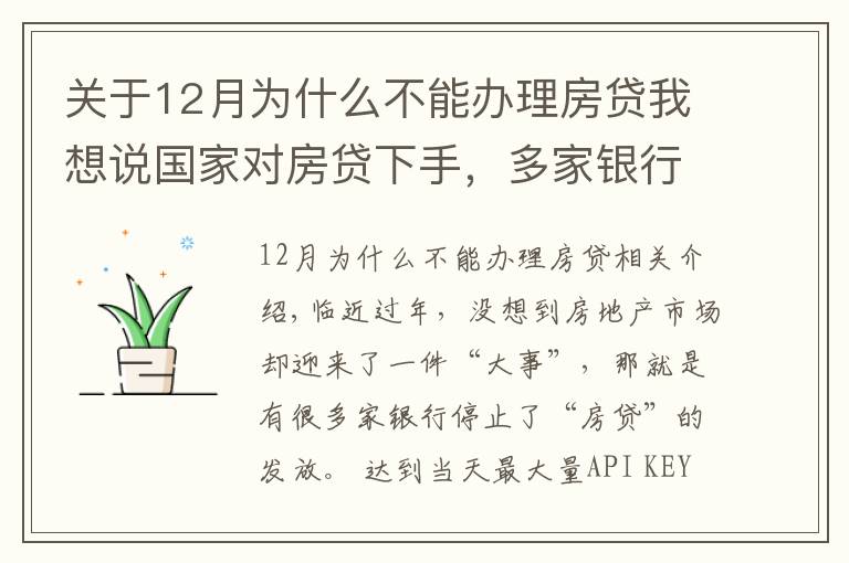 關于12月為什么不能辦理房貸我想說國家對房貸下手，多家銀行被爆停貸，48萬億房貸市場“變天”？