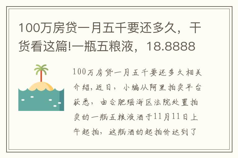 100萬房貸一月五千要還多久，干貨看這篇!一瓶五糧液，18.8888萬元開拍，僅1人出價(jià)并勝出！原主人已被判24年9個(gè)月