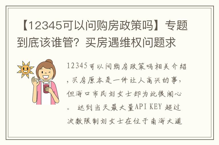 【12345可以問(wèn)購(gòu)房政策嗎】專題到底該誰(shuí)管？買房遇維權(quán)問(wèn)題求助12345熱線，工單卻“流浪”了22天...