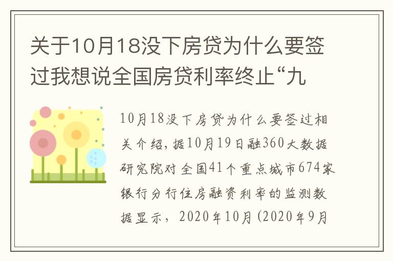 關(guān)于10月18沒下房貸為什么要簽過我想說全國房貸利率終止“九連降”，拐點已現(xiàn)？