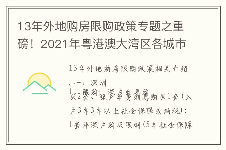 13年外地購房限購政策專題之重磅！2021年粵港澳大灣區(qū)各城市限購限貸政策及二手稅費(fèi)計算表