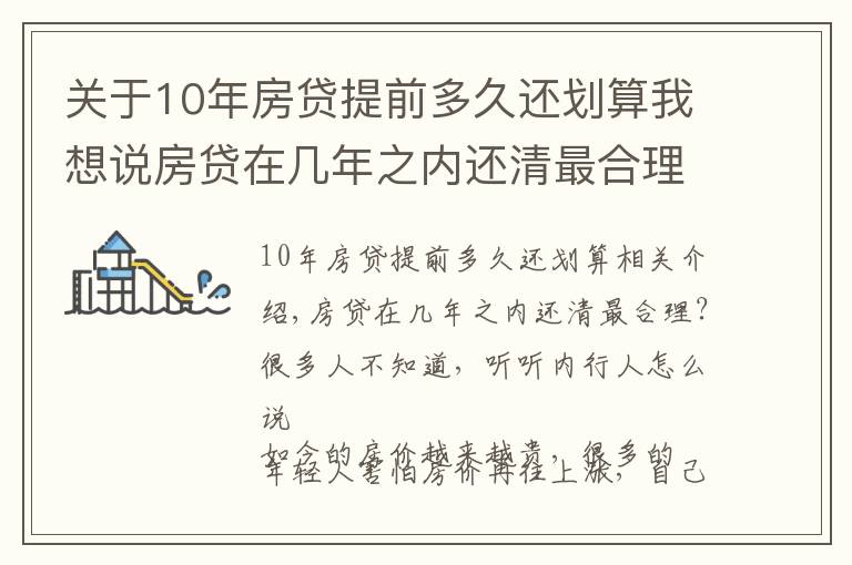 關(guān)于10年房貸提前多久還劃算我想說房貸在幾年之內(nèi)還清最合理？很多人不知道，聽聽內(nèi)行人怎么說