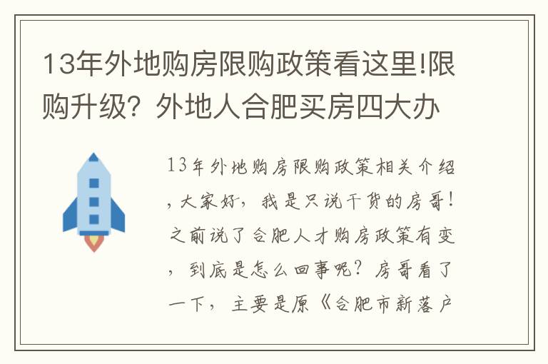 13年外地購房限購政策看這里!限購升級？外地人合肥買房四大辦法，這169家企業(yè)可申請買房