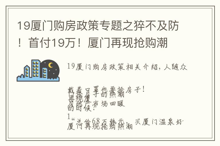 19廈門(mén)購(gòu)房政策專(zhuān)題之猝不及防！首付19萬(wàn)！廈門(mén)再現(xiàn)搶購(gòu)潮