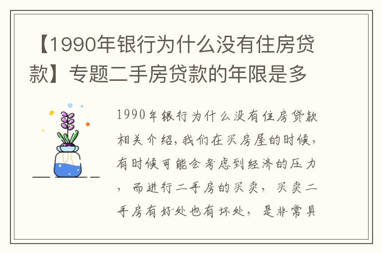 【1990年銀行為什么沒(méi)有住房貸款】專題二手房貸款的年限是多久？貸款的額度是多少？