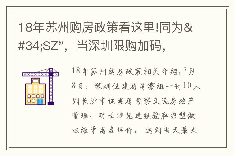 18年蘇州購房政策看這里!同為"SZ"，當(dāng)深圳限購加碼，蘇州購房政策如何？